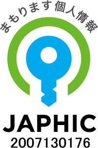 適切に個人情報を管理している企業として、第三者機関であるJAPHIC(ジャフィック)の認証を受けております