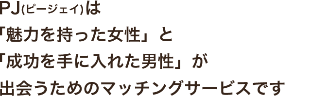 「魅力を持った女性」と「成功を手に入れた男性」が理想の関係を探すオンラインラウンジ。