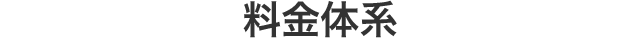 料金体系