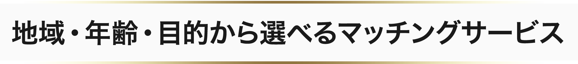 地域・年齢・目的から選べるマッチングサービス